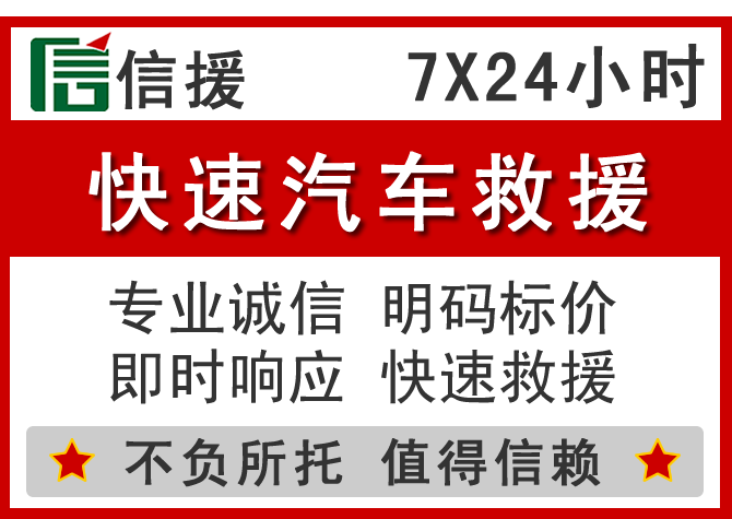  开鲁信援汽车送油救援电话