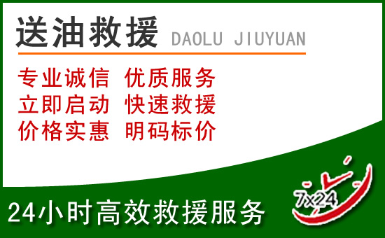 开鲁道路救援汽车送玻璃水