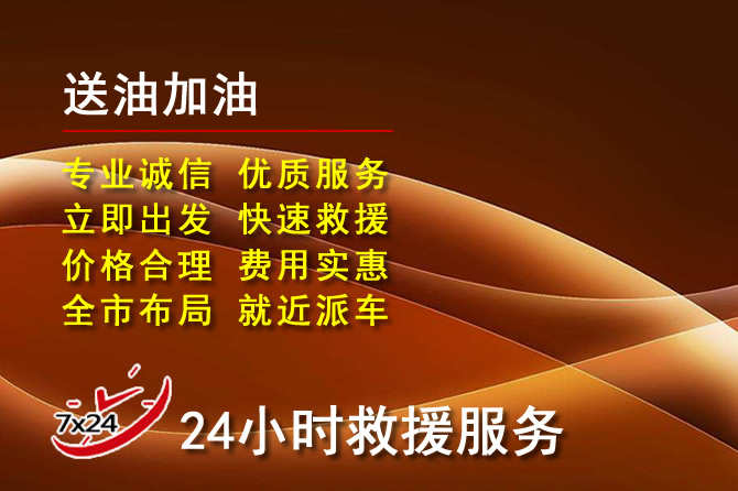 开鲁道路救援汽车送机油