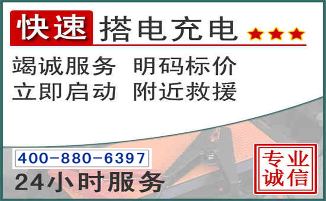 开鲁汽车电瓶搭电电话 开鲁汽车电瓶搭电电话