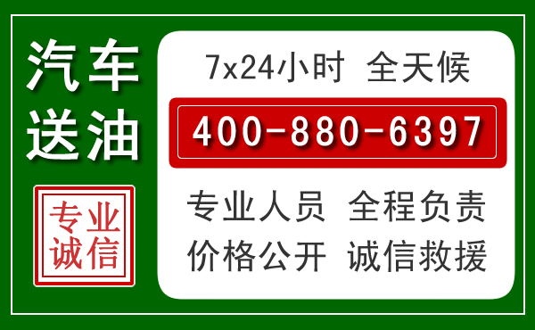 开鲁汽车送油救援电话 开鲁汽车送油救援电话